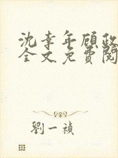 沈幸年顾政小说全文免费阅读