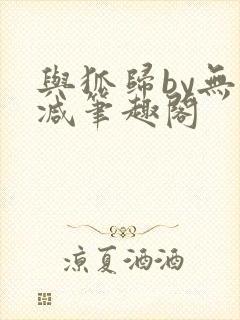 与狐归by无删减笔趣阁