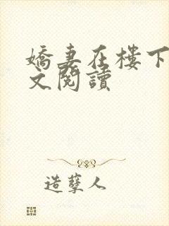 娇妻在楼下的全文阅读