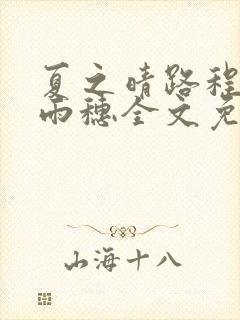 夏之晴路程昼唐雨穗全文免费阅读笔趣阁