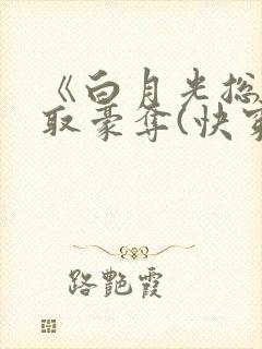 《白月光总被强取豪夺(快穿)》作者:西懵