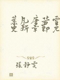 叶凡唐若雪最新更新章节免费阅读