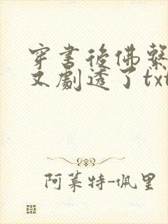 穿书后佛系贵妃又剧透了txt封面