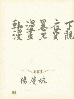 韩漫暴夜下拉式漫画免费观看全集