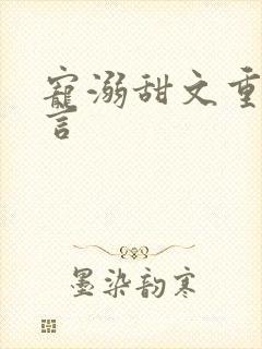 宠溺甜文重生古言封面