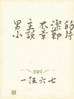 男主不洁的古言小说章节片段