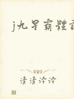 j九星霸体诀