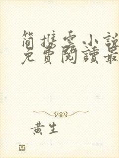 简携云小说全文免费阅读最新章节封面