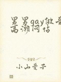 男男gay做受高潮网站封面