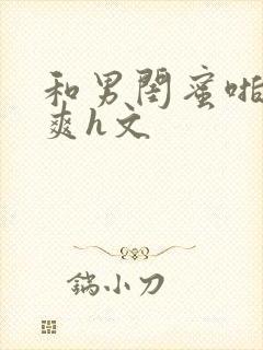 和男闺蜜啪得好爽h文