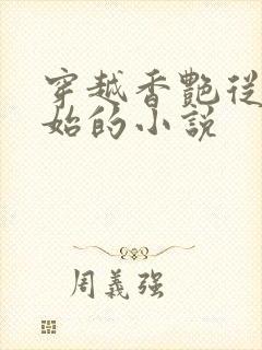 穿越香艳从妾开始的小说