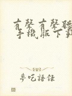 有声有声听书吧 手机版下载