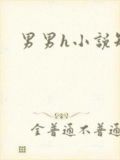 男男h小说短篇