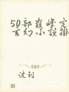 50部巅峰完结玄幻小说排行榜封面