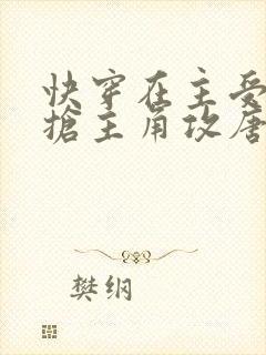 快穿在主受文里抢主角攻唐棠辞e