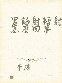 男的射精射血是怎么回事封面