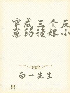 穿成三个反派崽崽的后娘小说