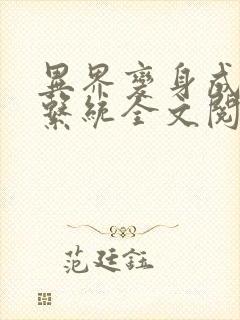 异界变身成母畜系统全文阅读无弹窗