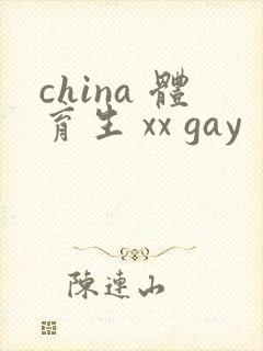 china 体育生 xx gay