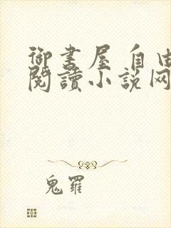 御书屋 自由的阅读小说网
