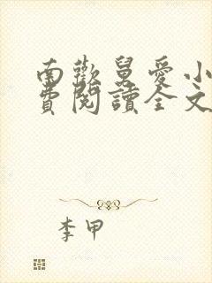 南欢舅爱小说免费阅读全文