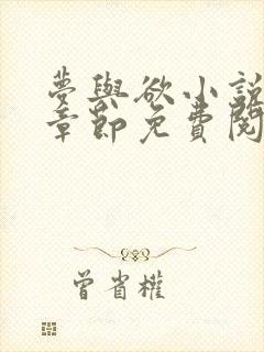 梦与欲小说全部章节免费阅读