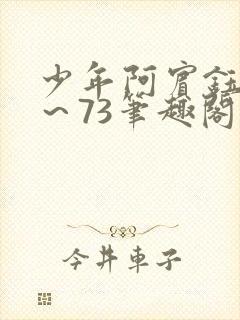 少年阿宾钰慧1～73笔趣阁下载封面