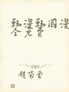 韩漫韩国漫画大全免费封面