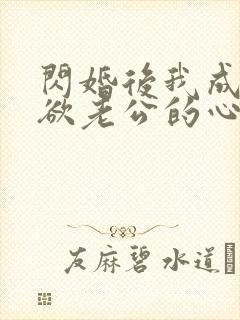 闪婚后我成了禁欲老公的心尖宠全