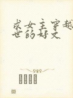 求女主穿越到兽世的好文