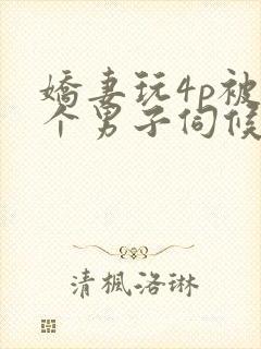 娇妻玩4p被3个男子伺候电影