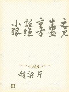 小说重生之嫡女狠绝方墨免费