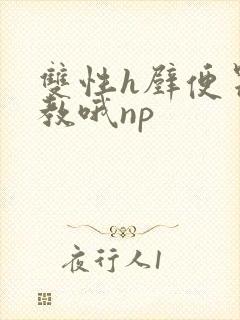 双性h壁便器调教哦np