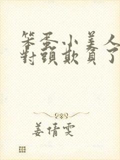 笨蛋小美人被死对头欺负了