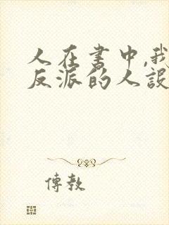 人在书中,我大反派的人设崩了免费阅读封面