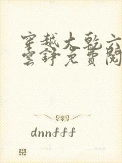 穿越大乾六皇子云铮免费阅读小说