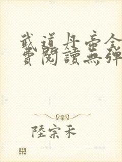 武道丹帝全文免费阅读无弹窗封面