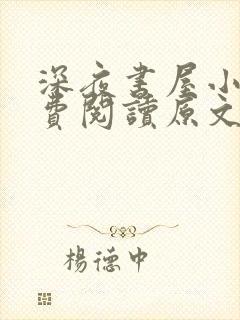 深夜书屋小说免费阅读原文封面