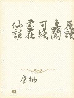 仙尽可妻原著小说在线阅读