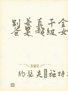 别惹真千金,她爸是超级女儿奴短剧免费观看