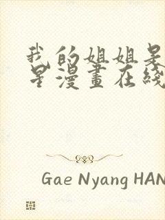 我的姐姐是大明星漫画在线