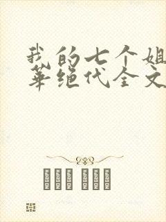 我的七个姐姐风华绝代全文免费阅读封面