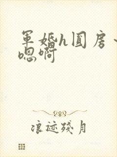军婚h圆房～h嗯啊
