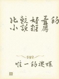 比较好看的古言小说推荐