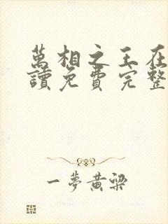 万相之王在线阅读免费完整版