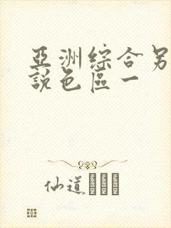 亚洲综合另类小说色区一