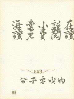 海棠小说在线阅读免费阅读无弹窗