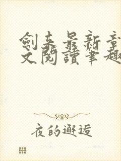 剑来最新章节全文阅读笔趣阁封面