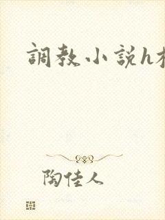 调教小说h校园封面