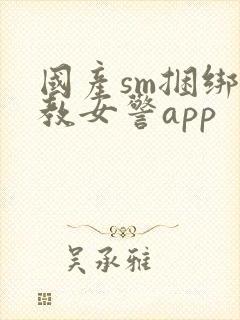 国产sm捆绑调教女警app封面
